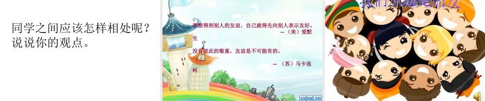 三年级品德与生活课件《大家都是好朋友》