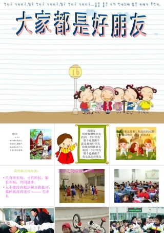 三年级品德与生活课件《大家都是好朋友》