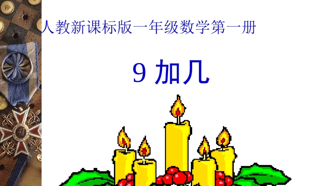 小学一年级数学上册课件-9加几课件1