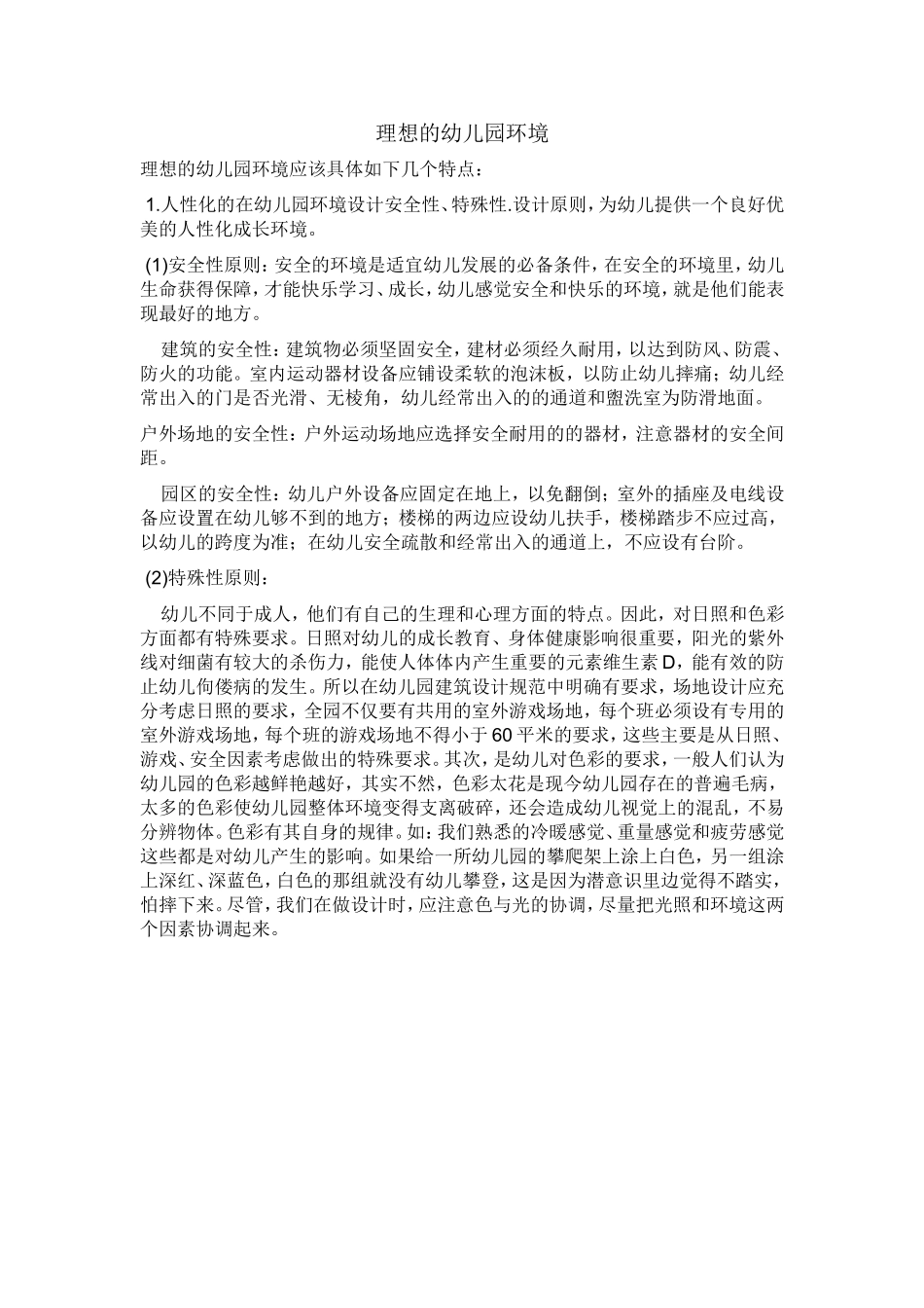 理想的幼儿园环境_第1页