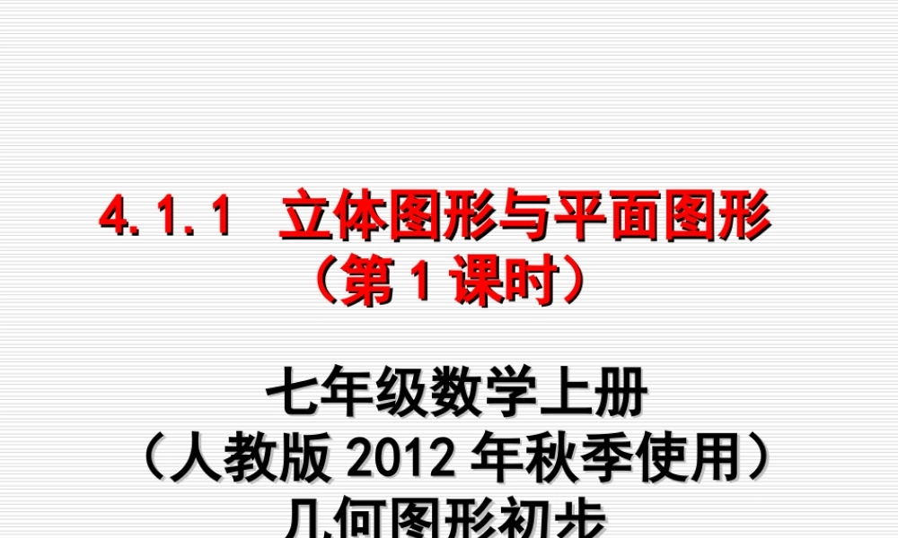 立体图形与平面图形修