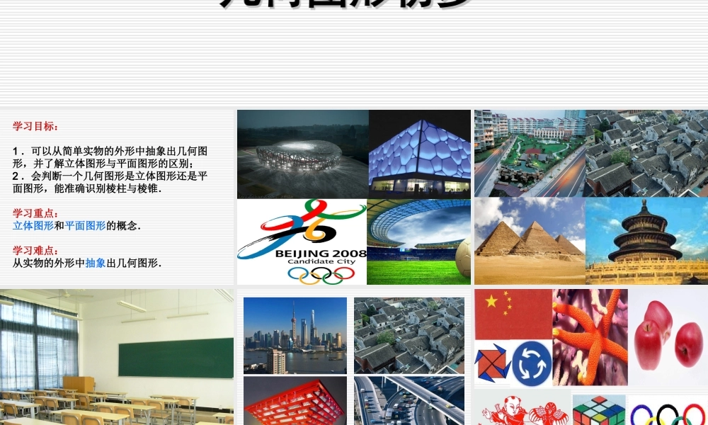 立体图形与平面图形修