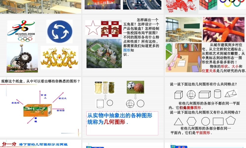 立体图形与平面图形修