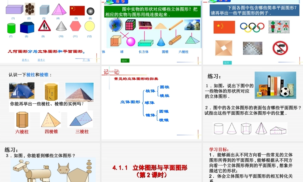 立体图形与平面图形修