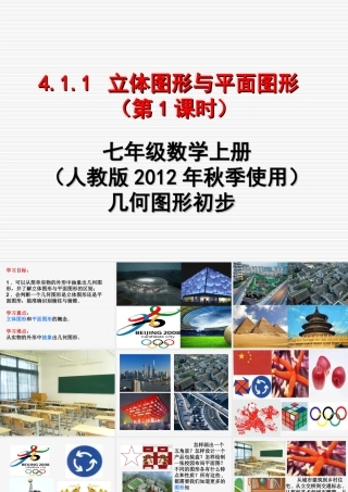 立体图形与平面图形修