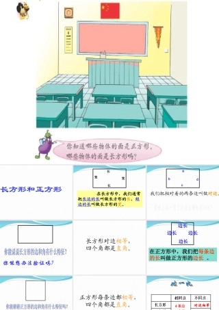 长方形和正方形的认识(1)