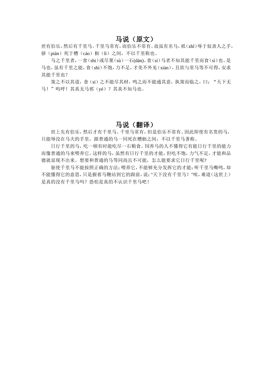 马说原文和翻译_第1页