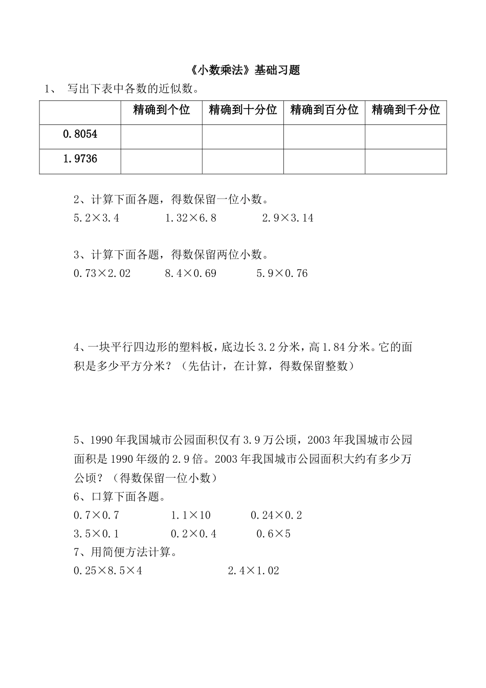《小数乘法》基础习题_第1页