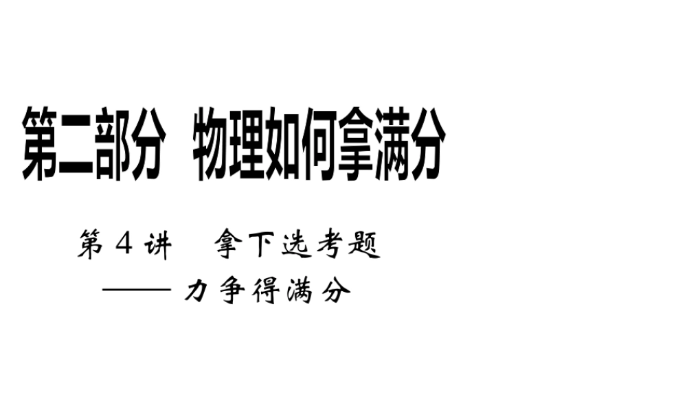 2013年高三物理二轮如何拿高分课件：第4讲拿下选考题-力争得满分