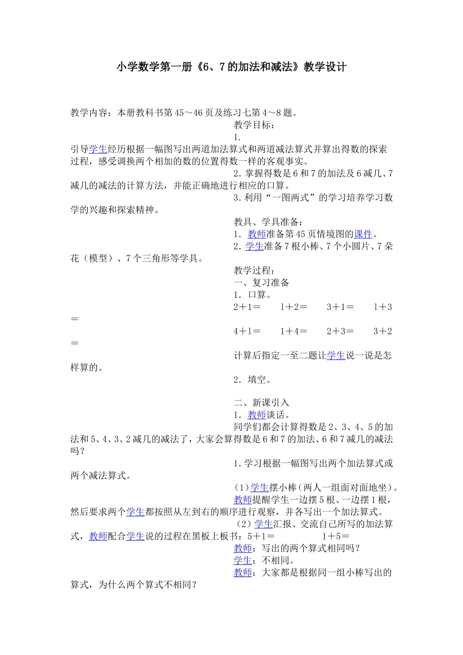 小学数学第一册《6、7的加法和减法》教学设计_第1页