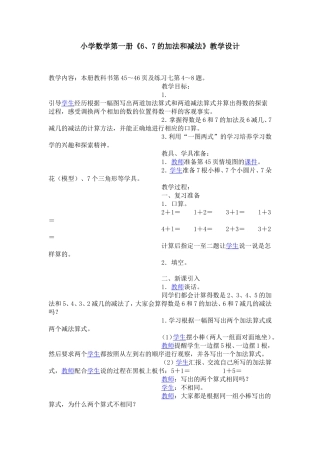 小学数学第一册《6、7的加法和减法》教学设计