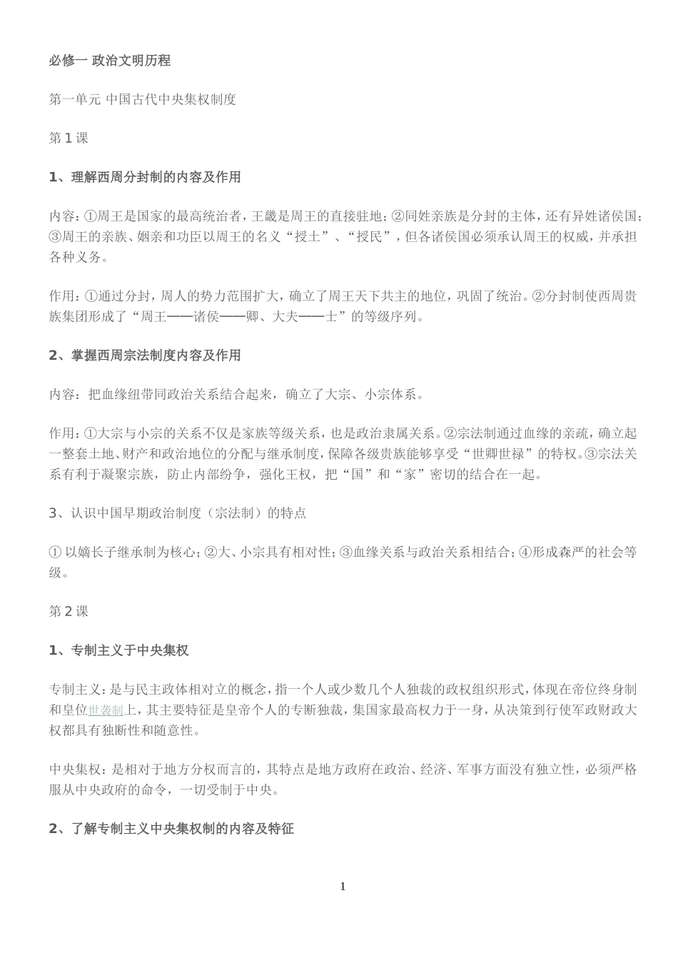 政治史第一单元知识点_第1页