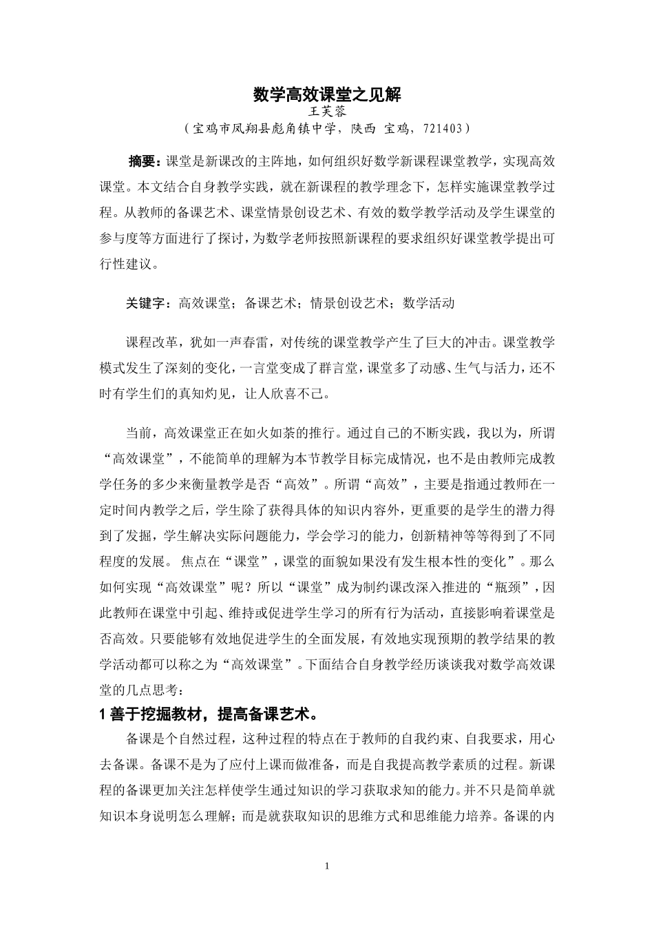 数学高效课堂之见解_第1页