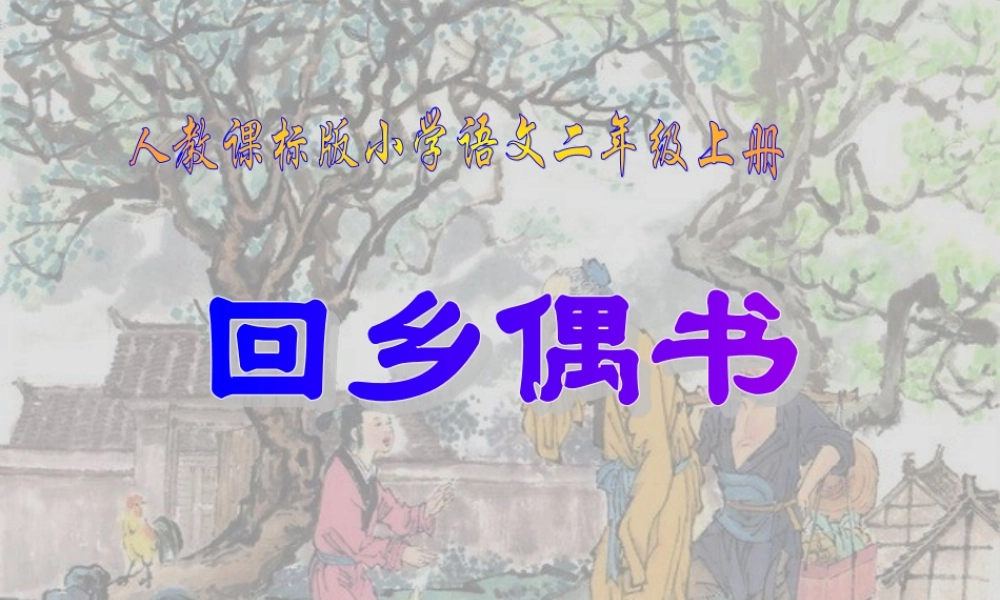 古诗两首回乡偶书