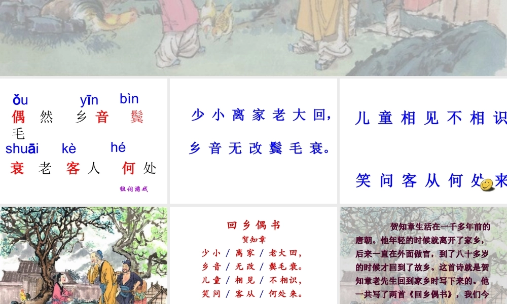 古诗两首回乡偶书