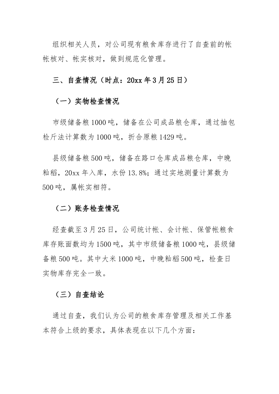 粮食库存检查工作总结_第2页