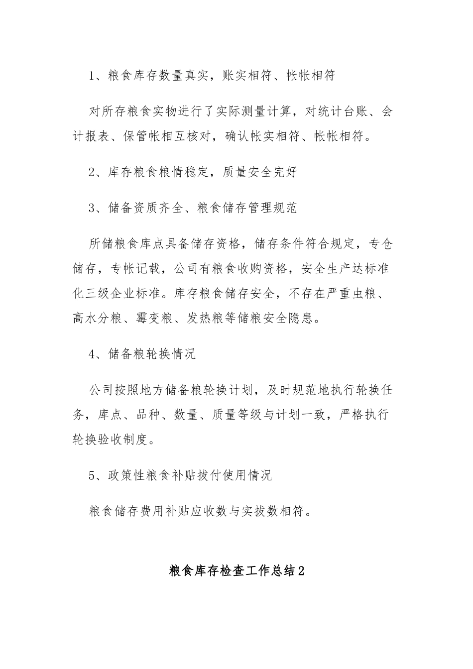 粮食库存检查工作总结_第3页