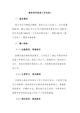 粮食库存检查工作总结