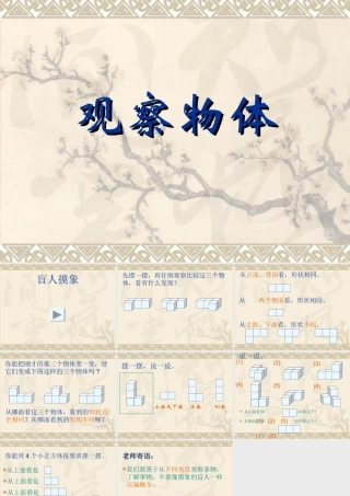 新课标人教版第九册数学观察物体优质课件下载