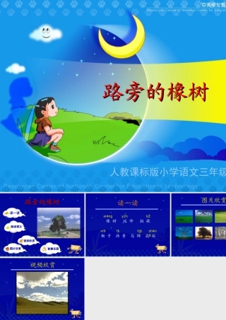 《路旁的橡树》教学演示课件