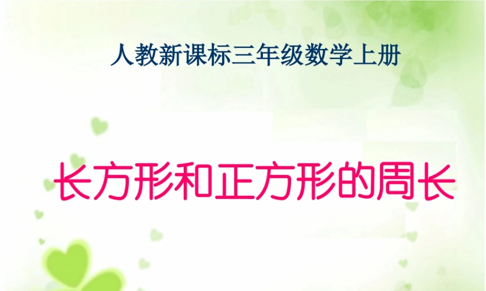 人教新课标数学三年级上册《长方形和正方形的周长_6》PPT课件