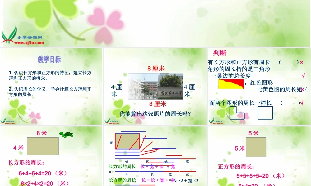 人教新课标数学三年级上册《长方形和正方形的周长_6》PPT课件