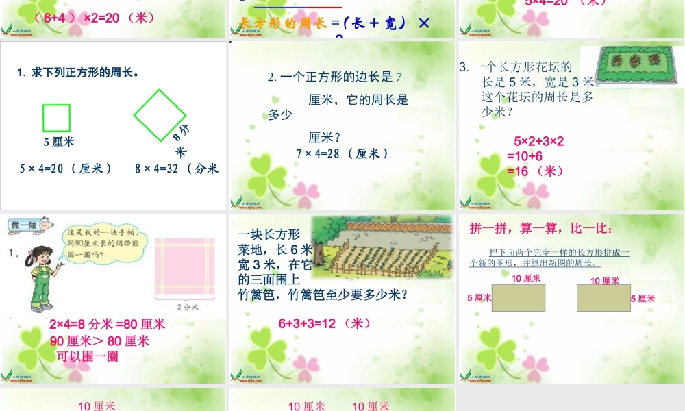 人教新课标数学三年级上册《长方形和正方形的周长_6》PPT课件