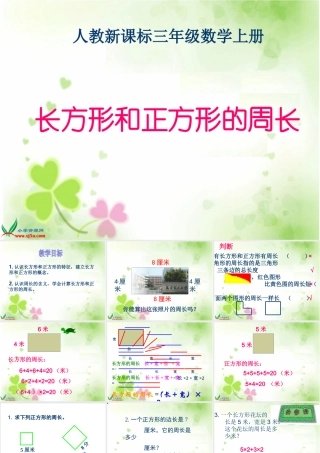 人教新课标数学三年级上册《长方形和正方形的周长_6》PPT课件
