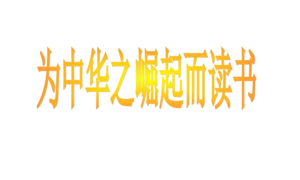 课为中华之崛起而读书 