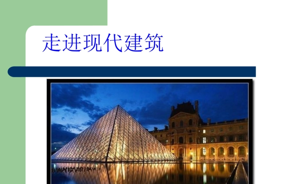 走进现代建筑