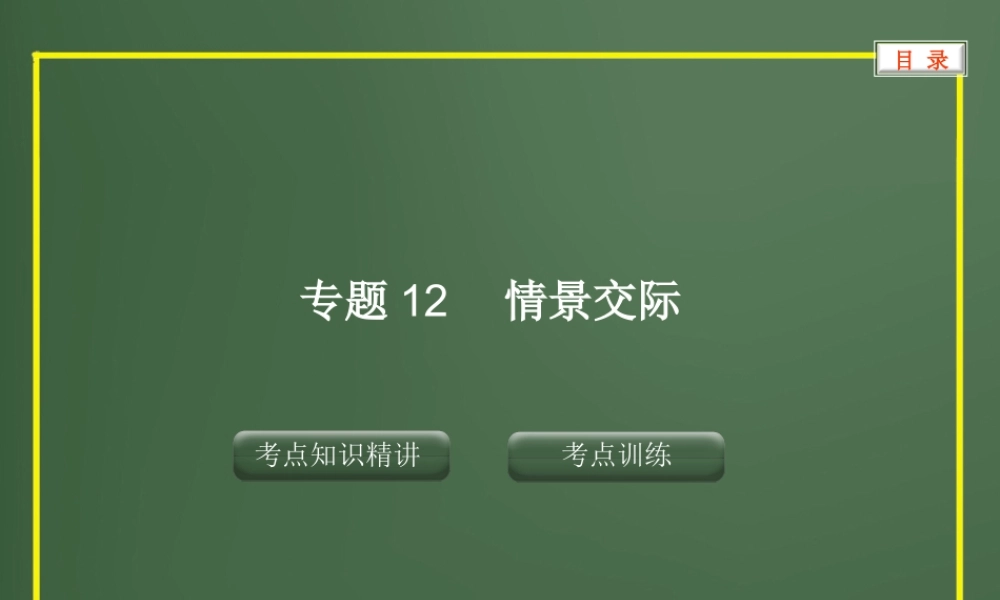 专题12情景交际