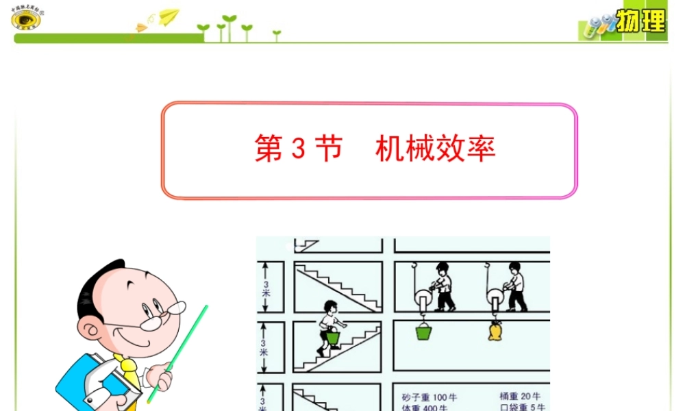 新人教版八年级物理下册第12章第3节__机械效率