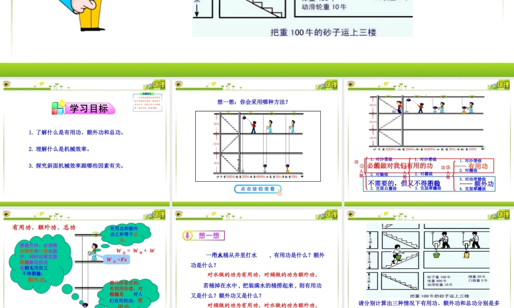 新人教版八年级物理下册第12章第3节__机械效率
