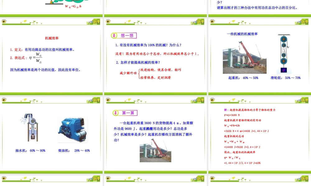 新人教版八年级物理下册第12章第3节__机械效率