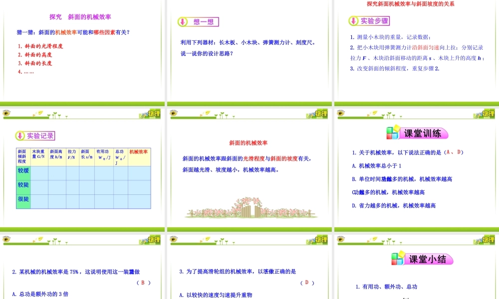 新人教版八年级物理下册第12章第3节__机械效率