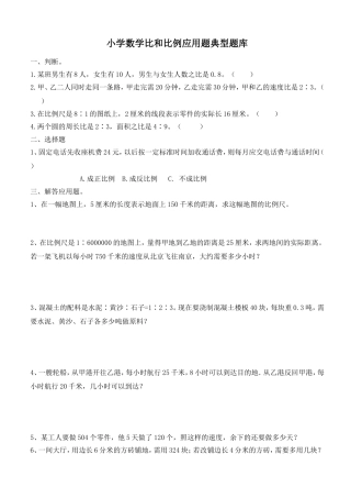 小学数学比和比例应用题典型题库