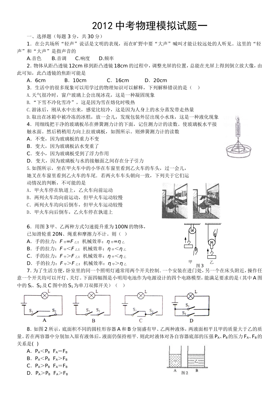2012中考物理模拟试题汇编一_第1页