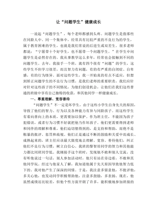 让“问题学生”健康成长
