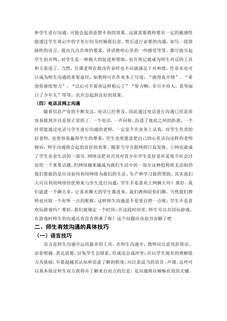 浅谈师生有效沟通的途经与技巧_第2页