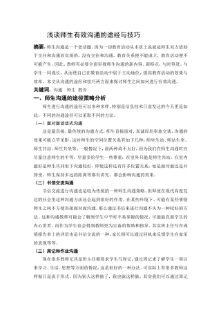 浅谈师生有效沟通的途经与技巧