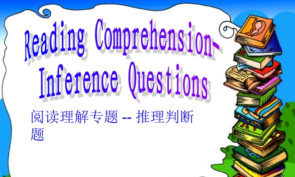 2014高考英语阅读理解专题--推理判断题