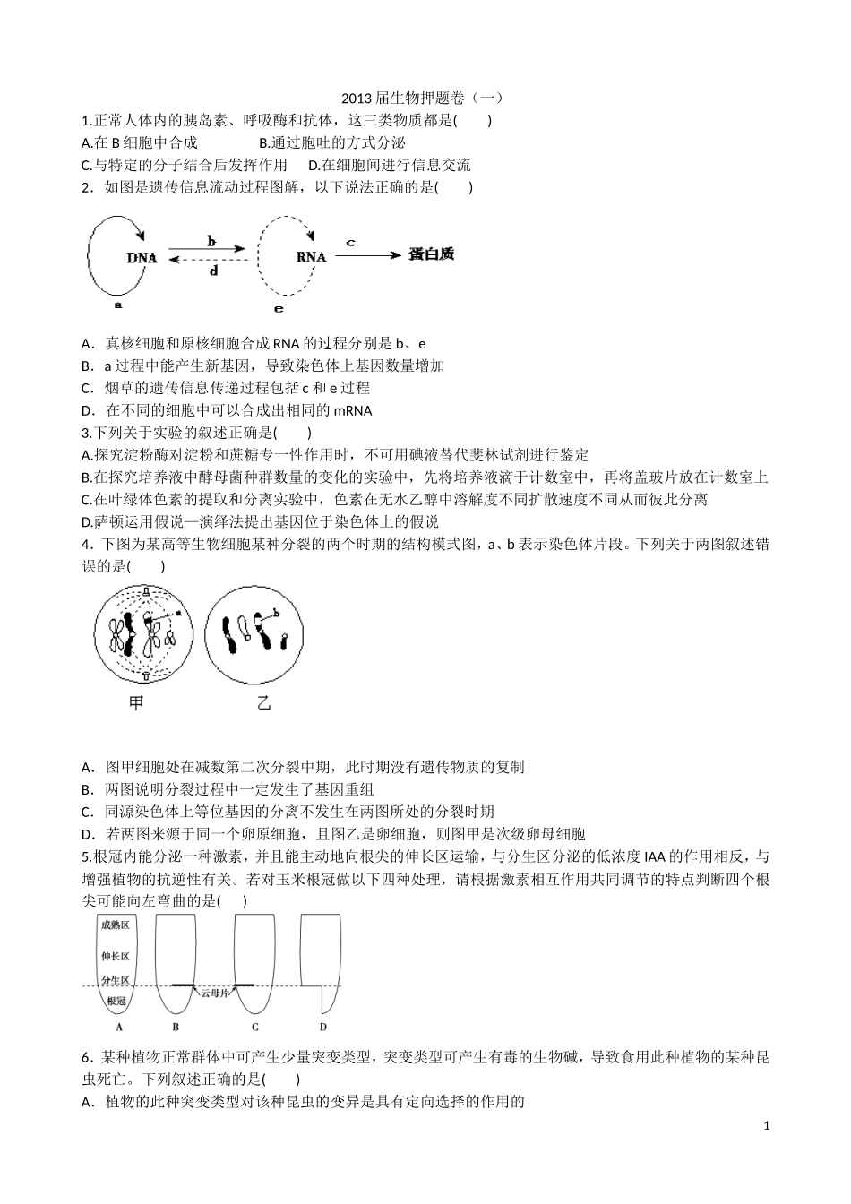 2013届生物押题卷1_第1页
