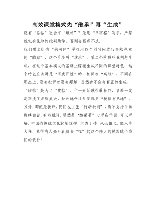 高效课堂模式先“继承”再“生成”