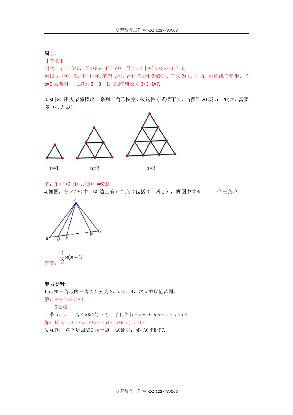 三角形的边同步练习_第3页