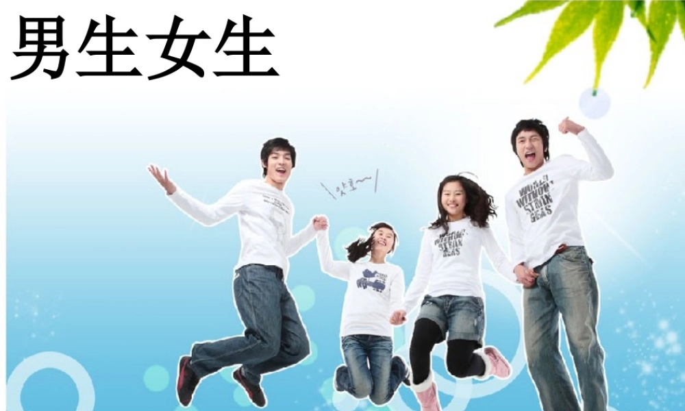 八上二男生女生