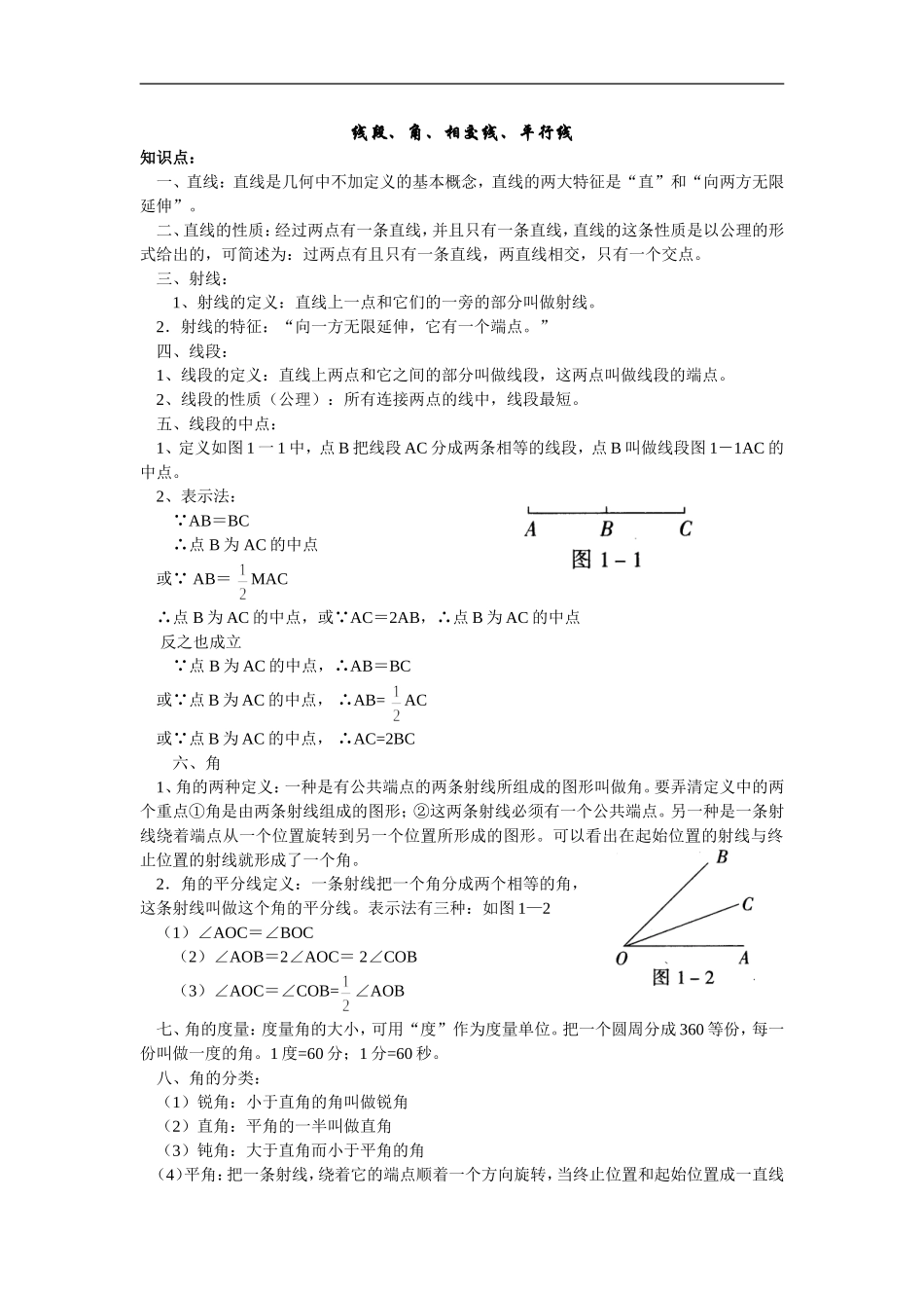 数学复习-线段、角、相交线、平行线_第1页