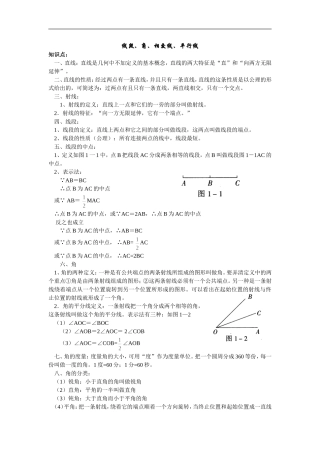 数学复习-线段、角、相交线、平行线