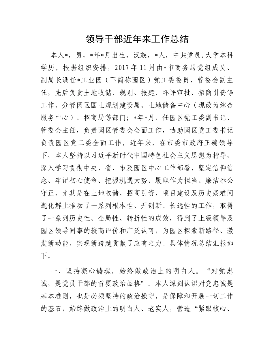 领导干部近年来工作总结_第1页