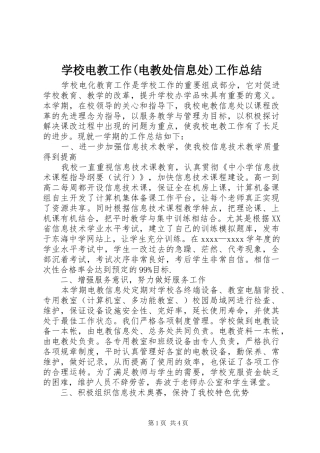 学校电教工作(电教处信息处)工作总结