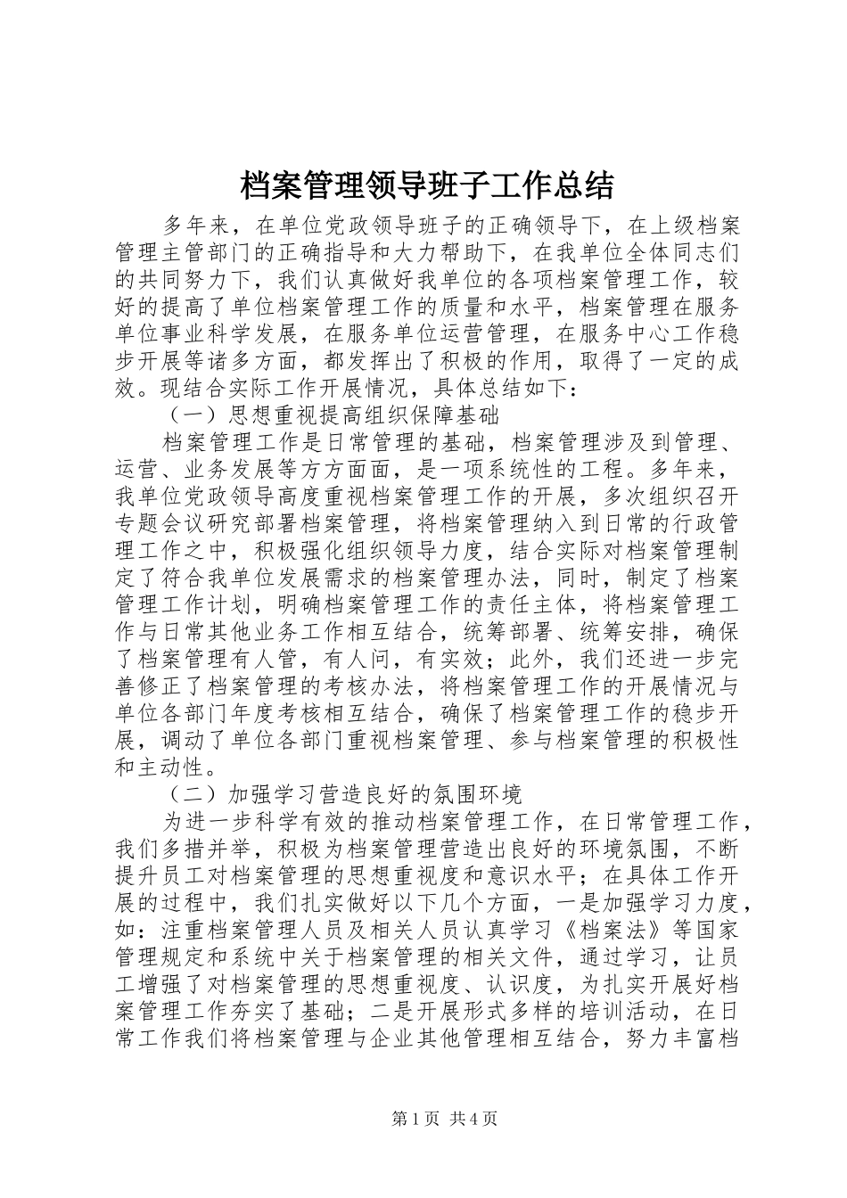 档案管理领导班子工作总结_第1页